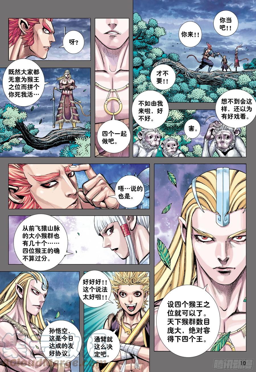 大猿魂（西行纪系列） - 78：永远在路上 - 第9张图