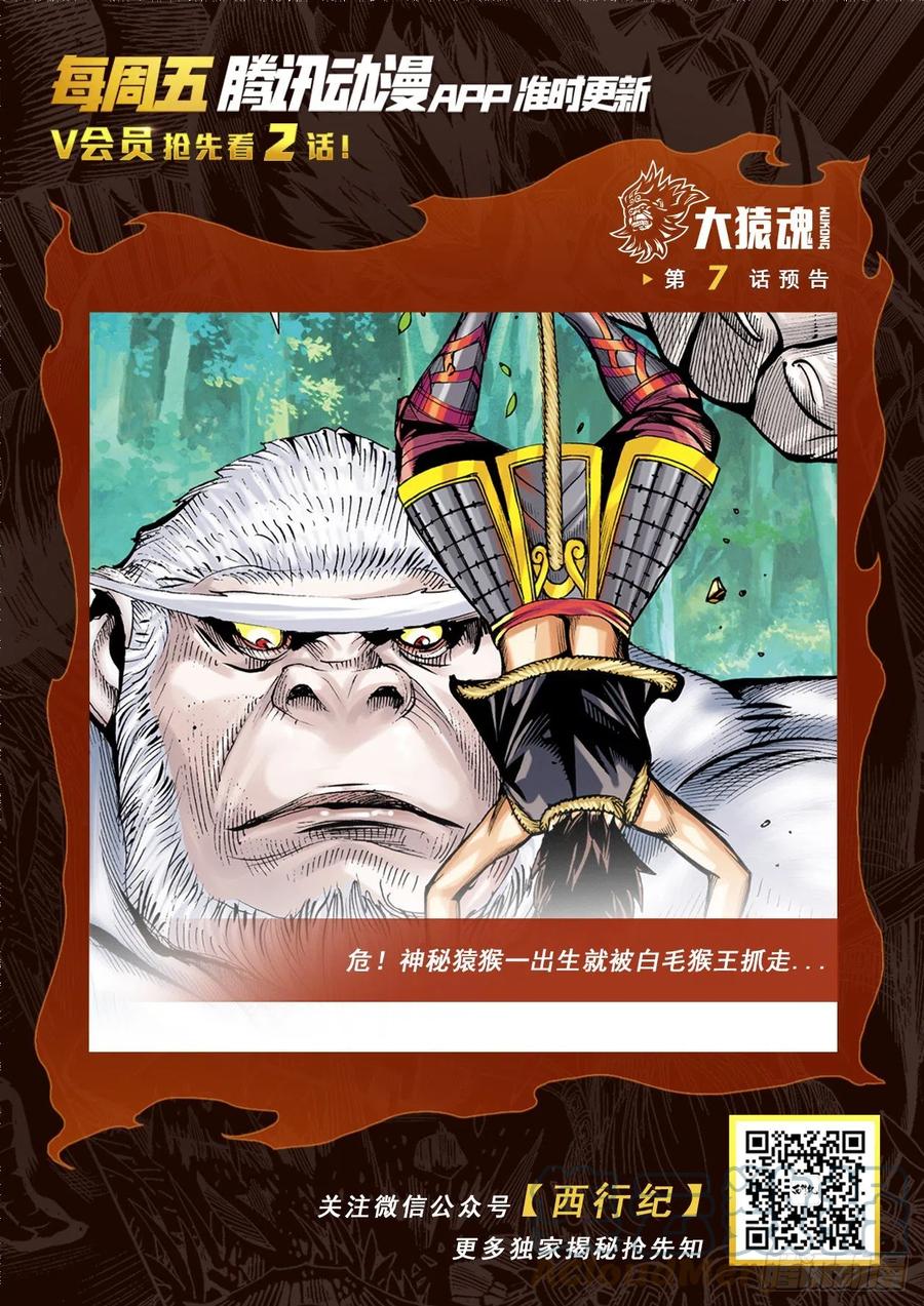 大猿魂（西行纪系列） - 06：奇猿闪逝 - 第31张图
