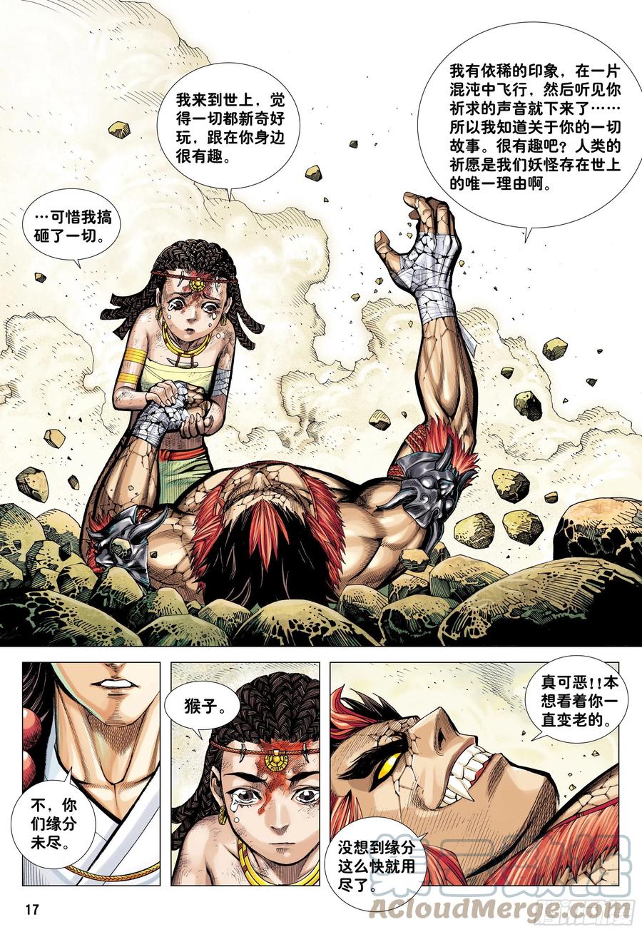 大猿魂（西行纪系列） - 06：奇猿闪逝 - 第17张图