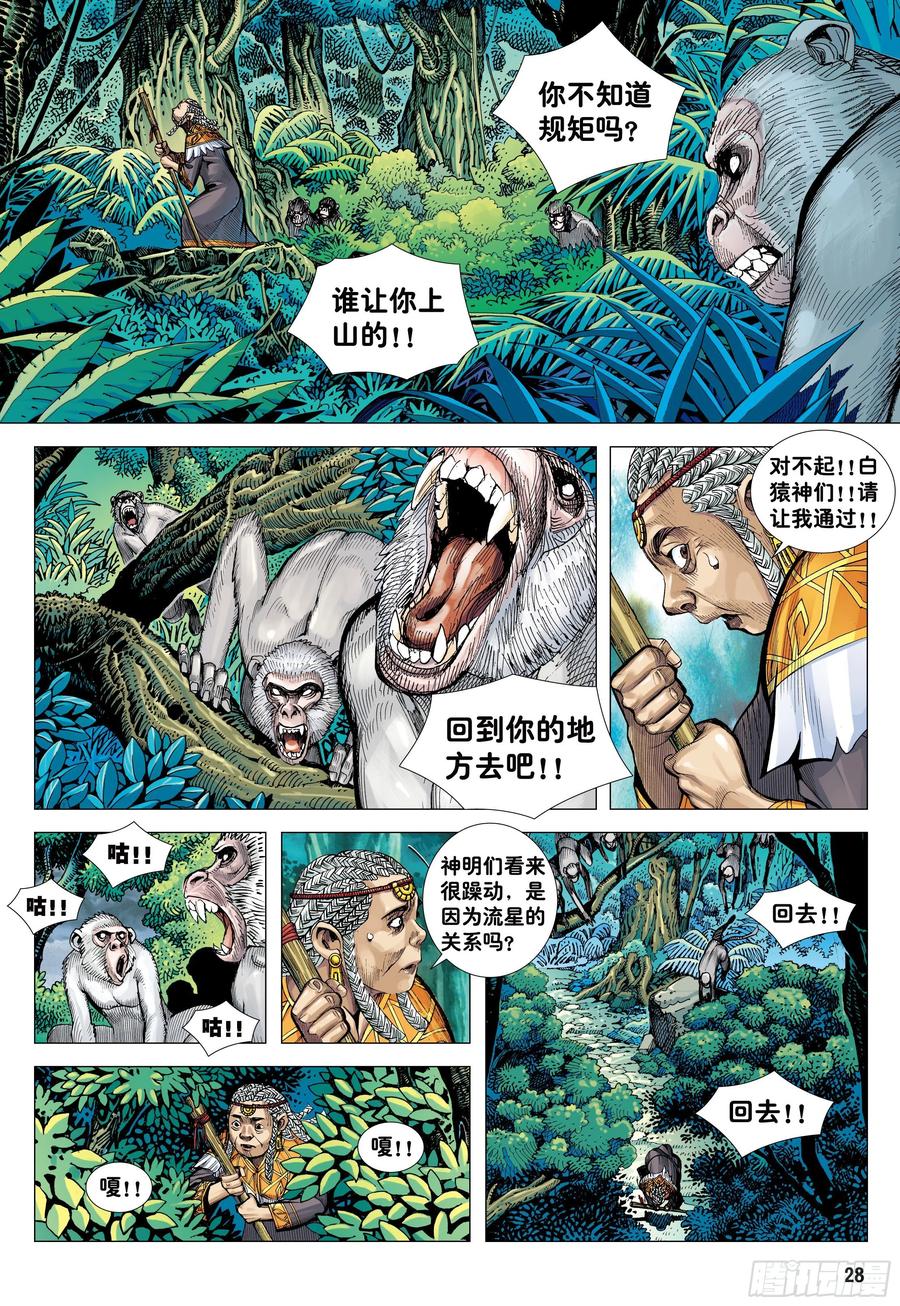 大猿魂（西行纪系列） - 06：奇猿闪逝 - 第28张图