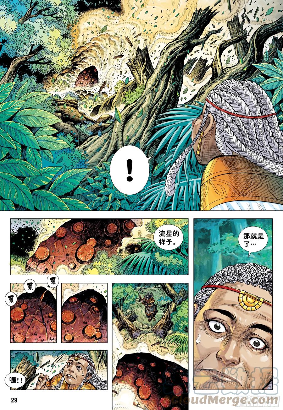 大猿魂（西行纪系列） - 06：奇猿闪逝 - 第29张图