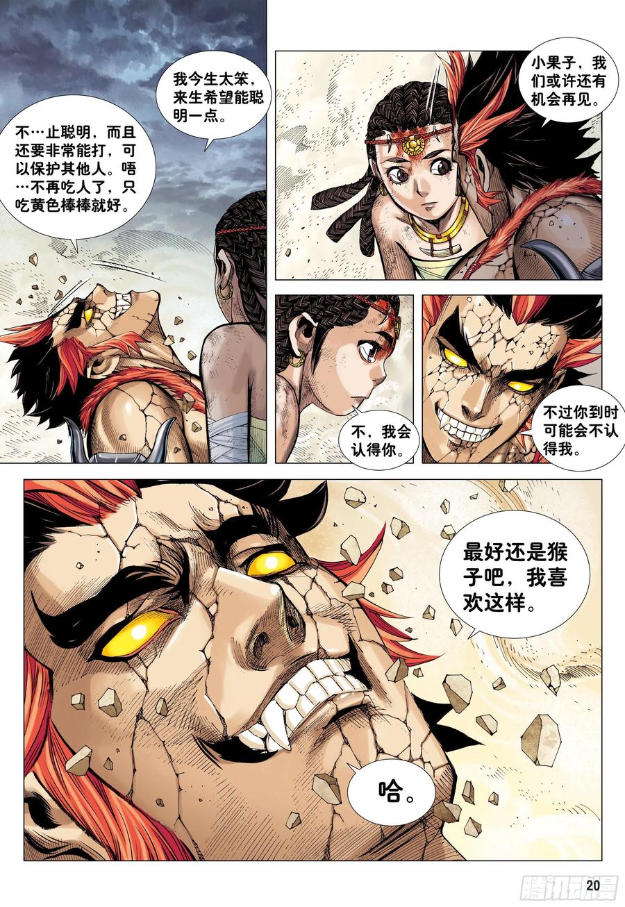 大猿魂（西行纪系列） - 06：奇猿闪逝 - 第20张图