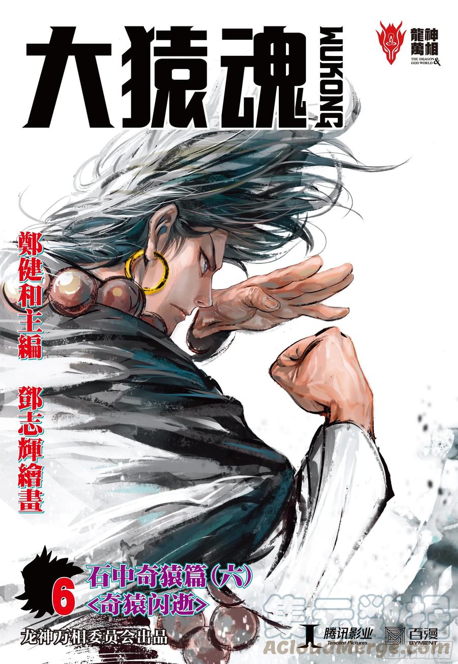 大猿魂（西行纪系列） - 06：奇猿闪逝 - 第1张图