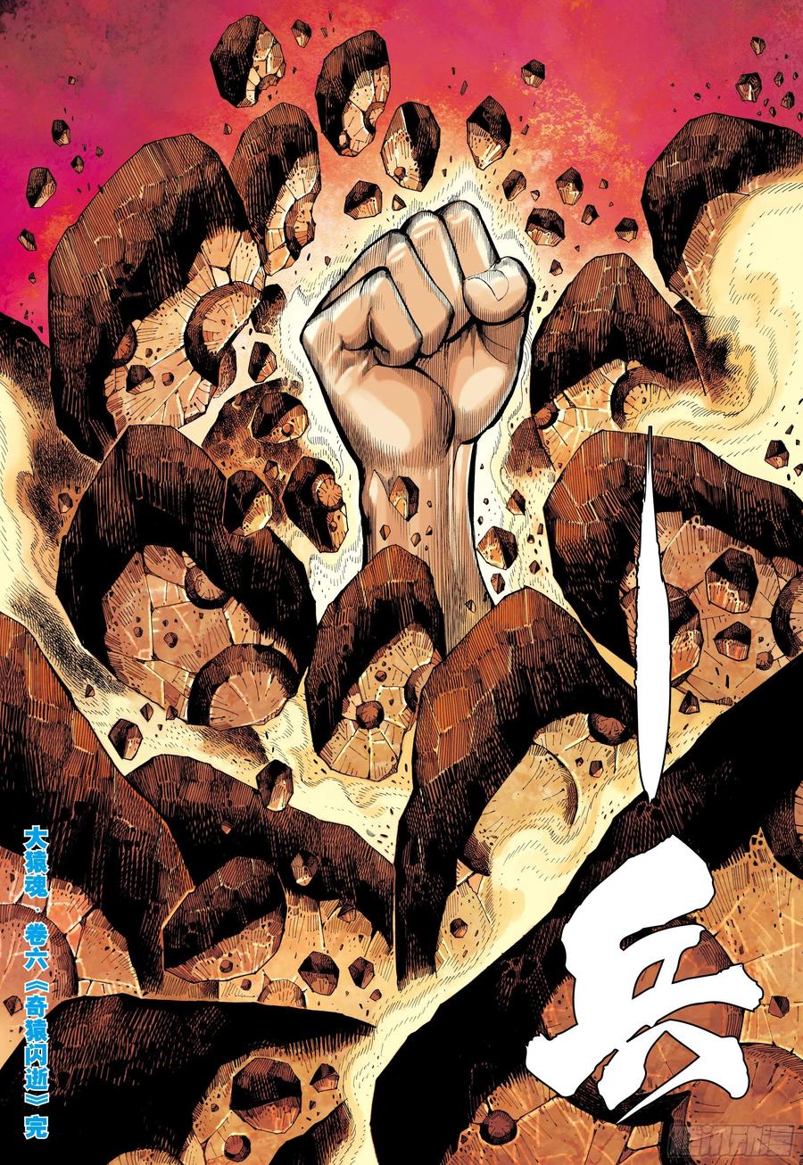 大猿魂（西行纪系列） - 06：奇猿闪逝 - 第30张图