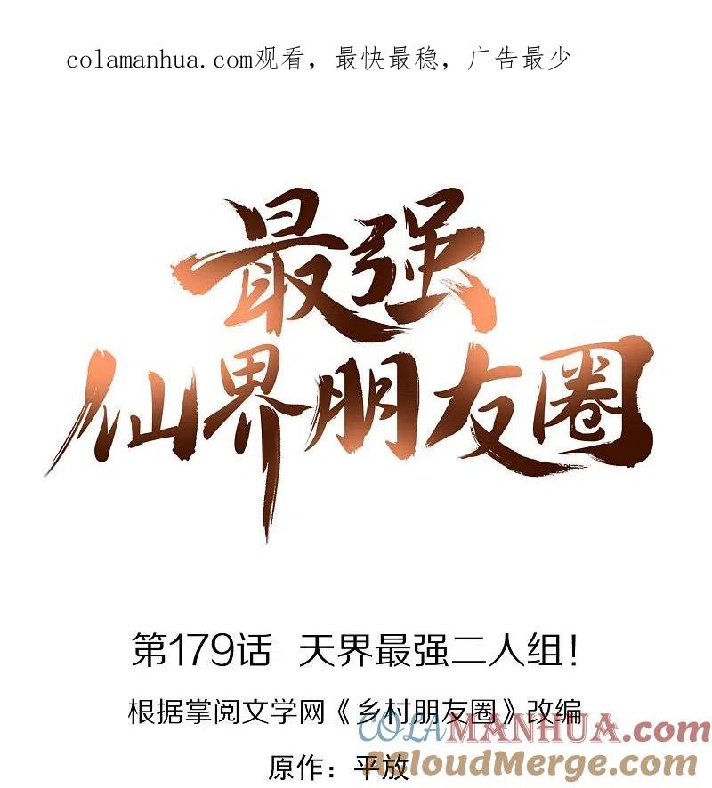 最强仙界朋友圈 第179话 天界最强二人组！ 第1页