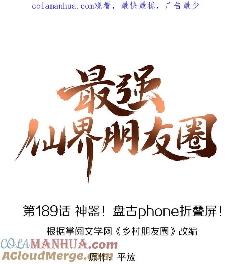 最强仙界朋友圈 第189话 神器！盘古phone折叠屏！ 第1页