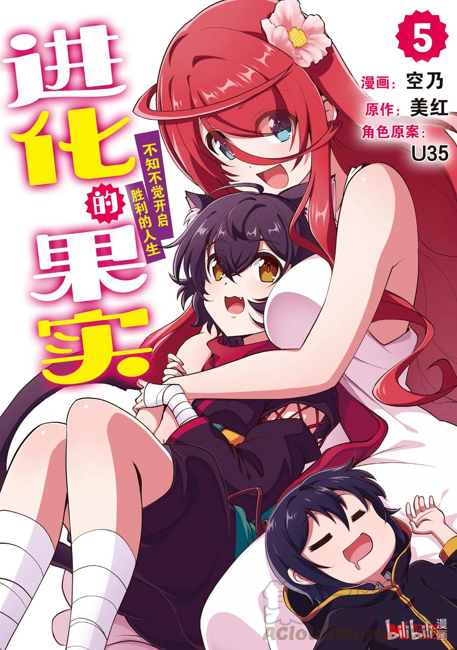 《进化的果实～不知不觉开启胜利的人生》21 21 第1页