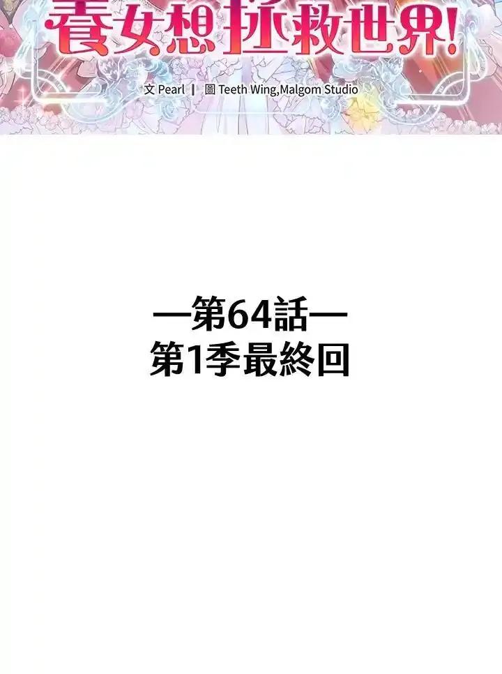 《养女想拯救世界》第64话(第1季最终章) 第2页