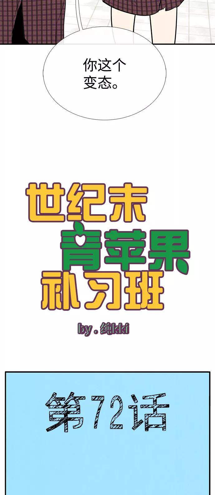 世纪末青苹果补习班 - 第72话 - 第4张图