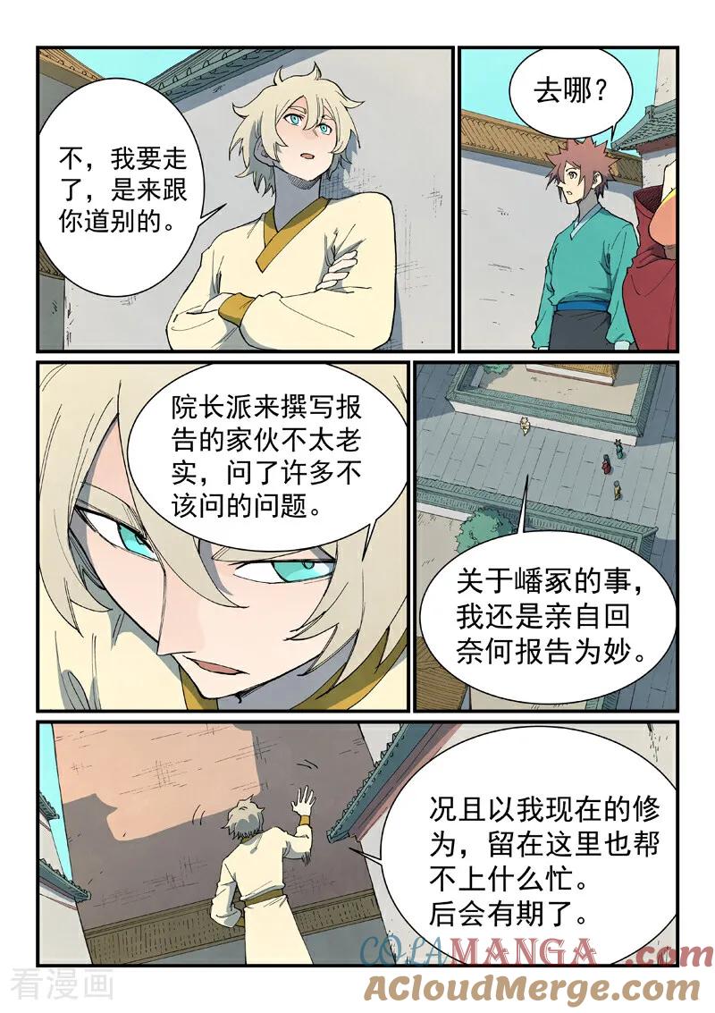 《星武神诀》第809话 第8页