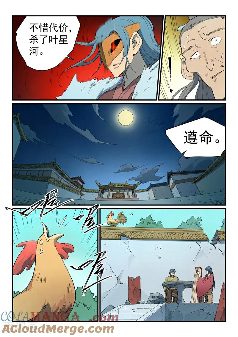《星武神诀》第809话 第5页