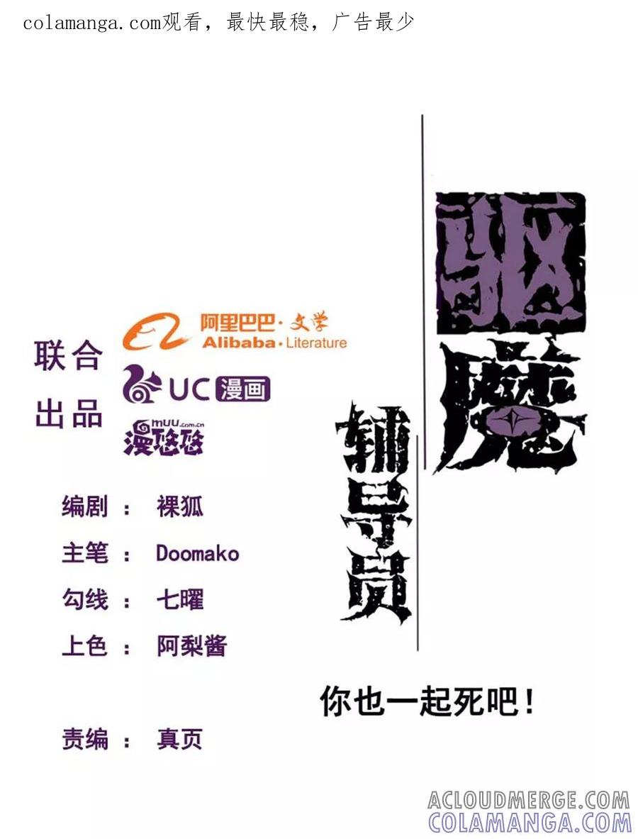 《驱魔辅导员》第99话 你也一起死吧！ 第1页