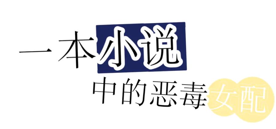 《打住!恶役千金她只想活命》序章 第4页