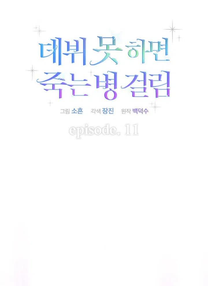 《得了不出道就会死的病》第11话 第35页