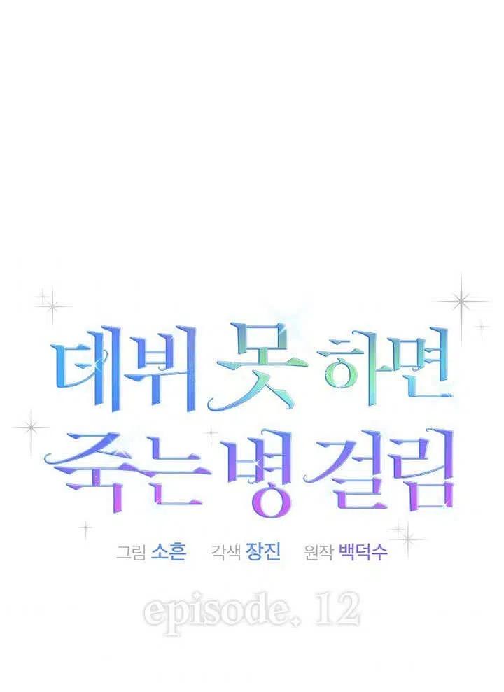 《得了不出道就会死的病》第12话 第39页