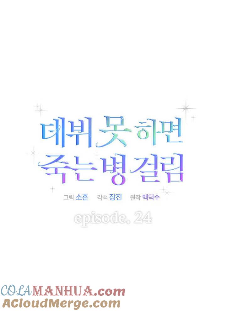 《得了不出道就会死的病》第24话 第13页
