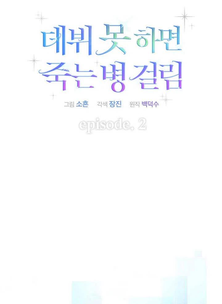 《得了不出道就会死的病》第02话 第23页