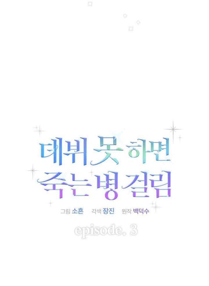 《得了不出道就会死的病》第03话 第26页