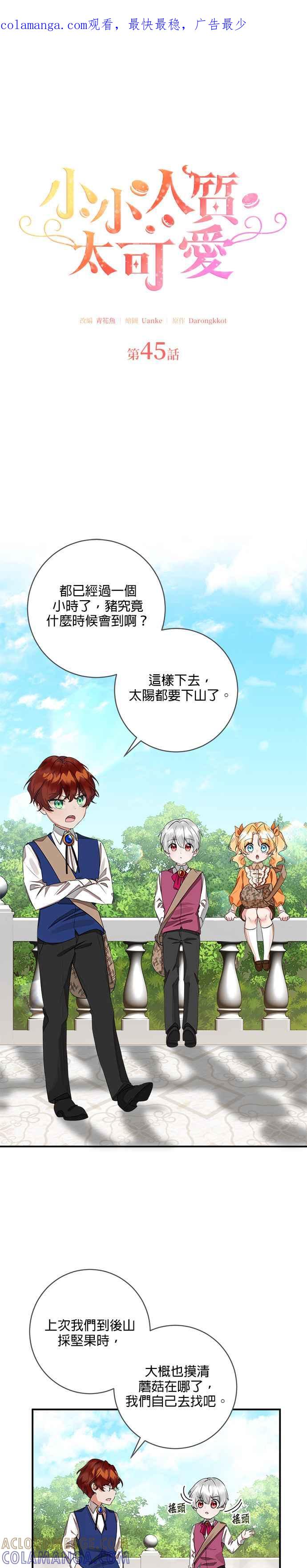 《小小人质太可爱》第45话 第1页