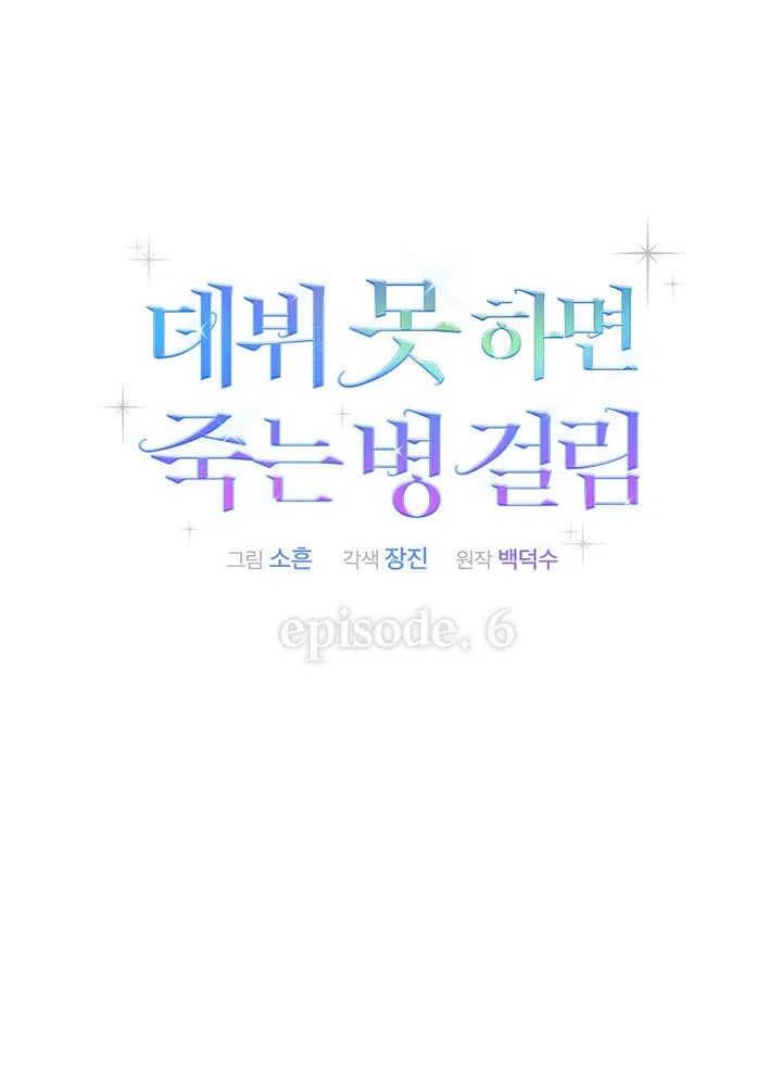 《得了不出道就会死的病》第06话 第17页