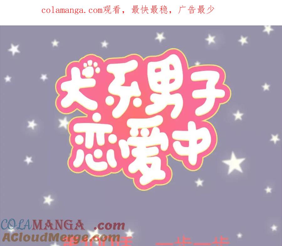 《犬系男子恋爱中》第100话 一起的时光 第1页