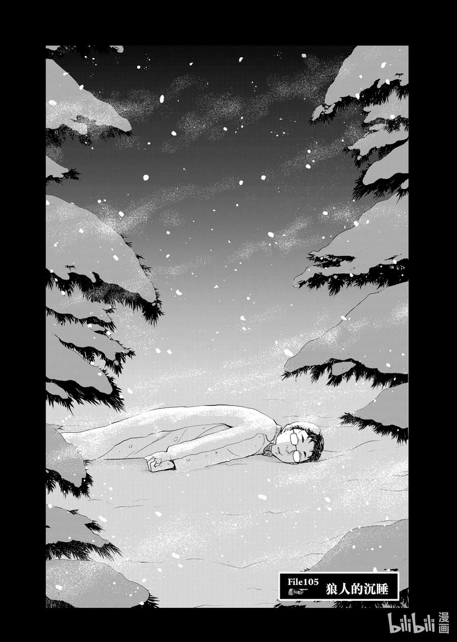 金田一37岁事件簿 - 105 狼人的沉睡 - 第2张图