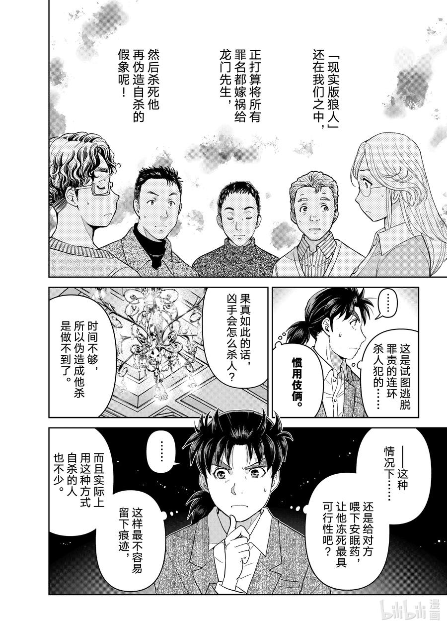 金田一37岁事件簿 - 105 狼人的沉睡 - 第6张图