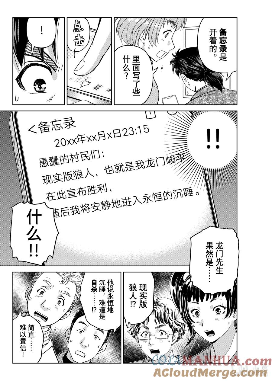 金田一37岁事件簿 - 105 狼人的沉睡 - 第9张图