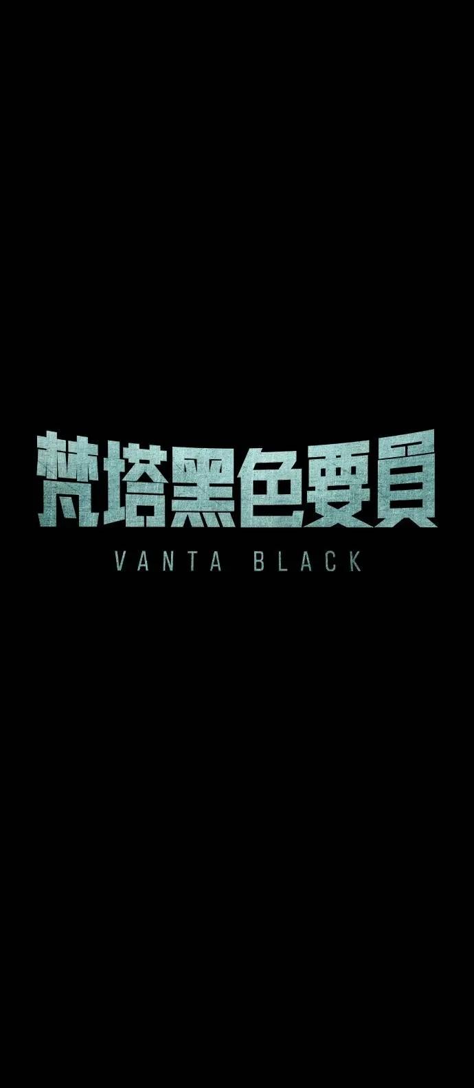 《梵塔黑色要员》第11话 第53页