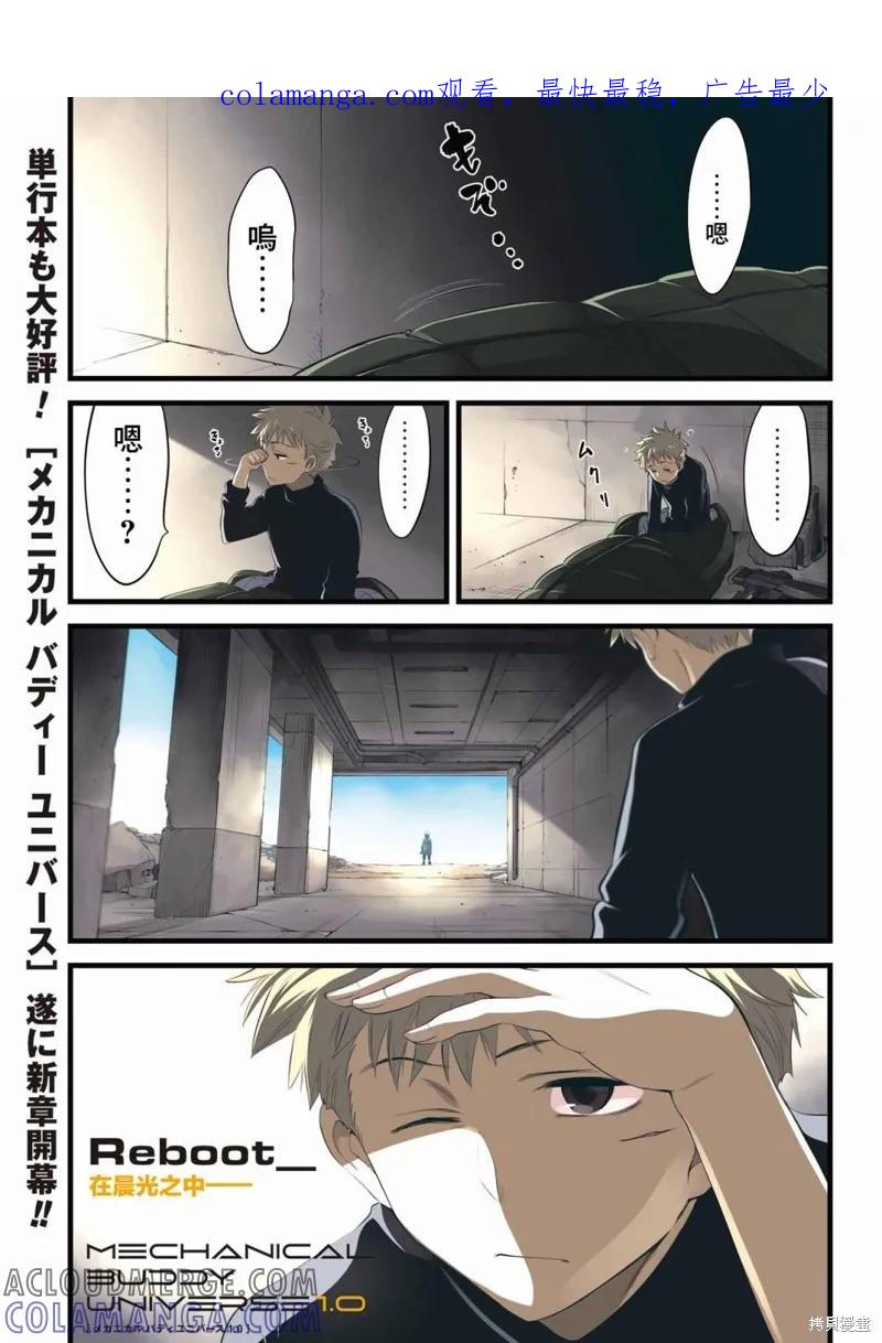 《Mechanical Buddy Universe》第01话 第1页