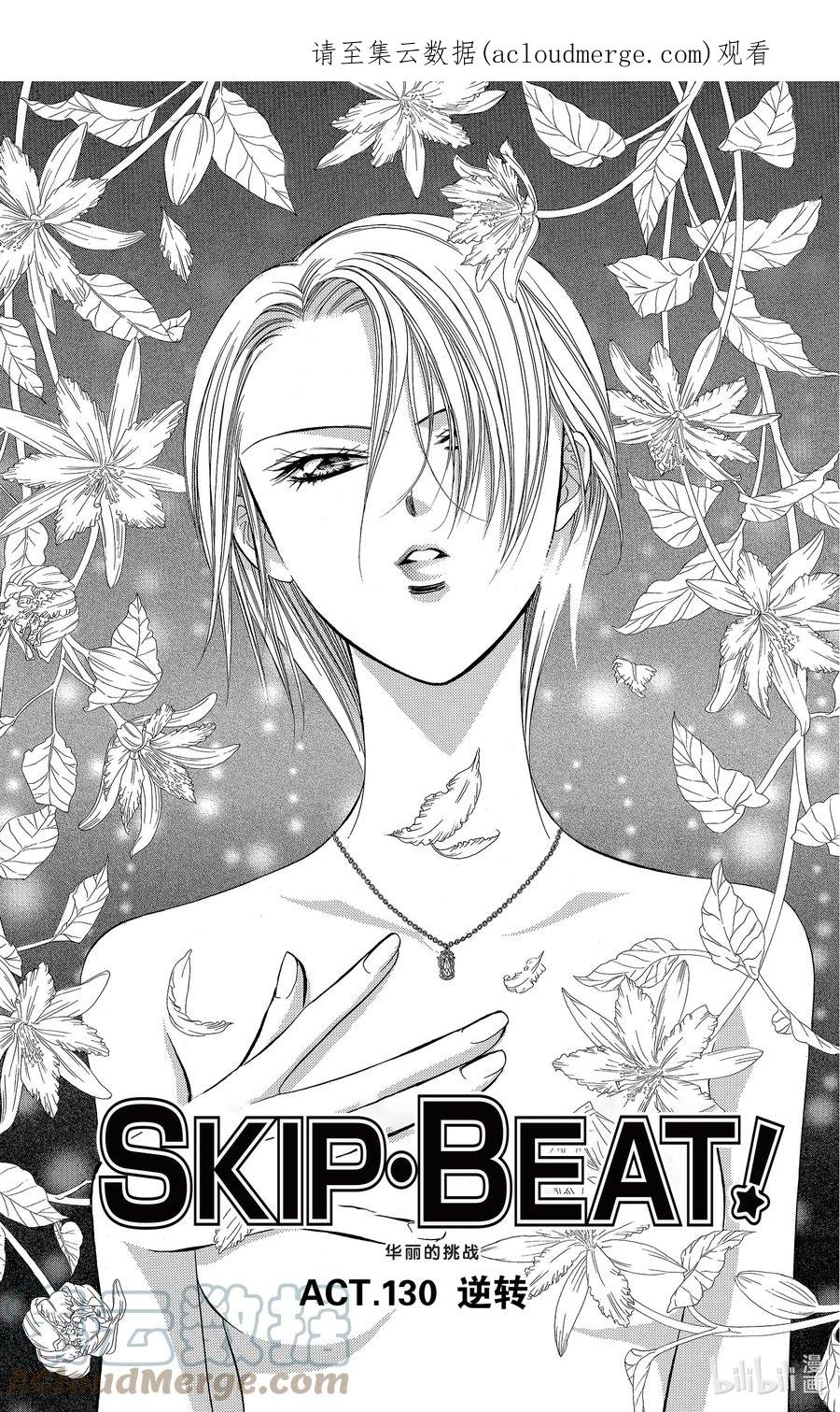 SKIP·BEAT！ (华丽的挑战) 130 逆转 第1页