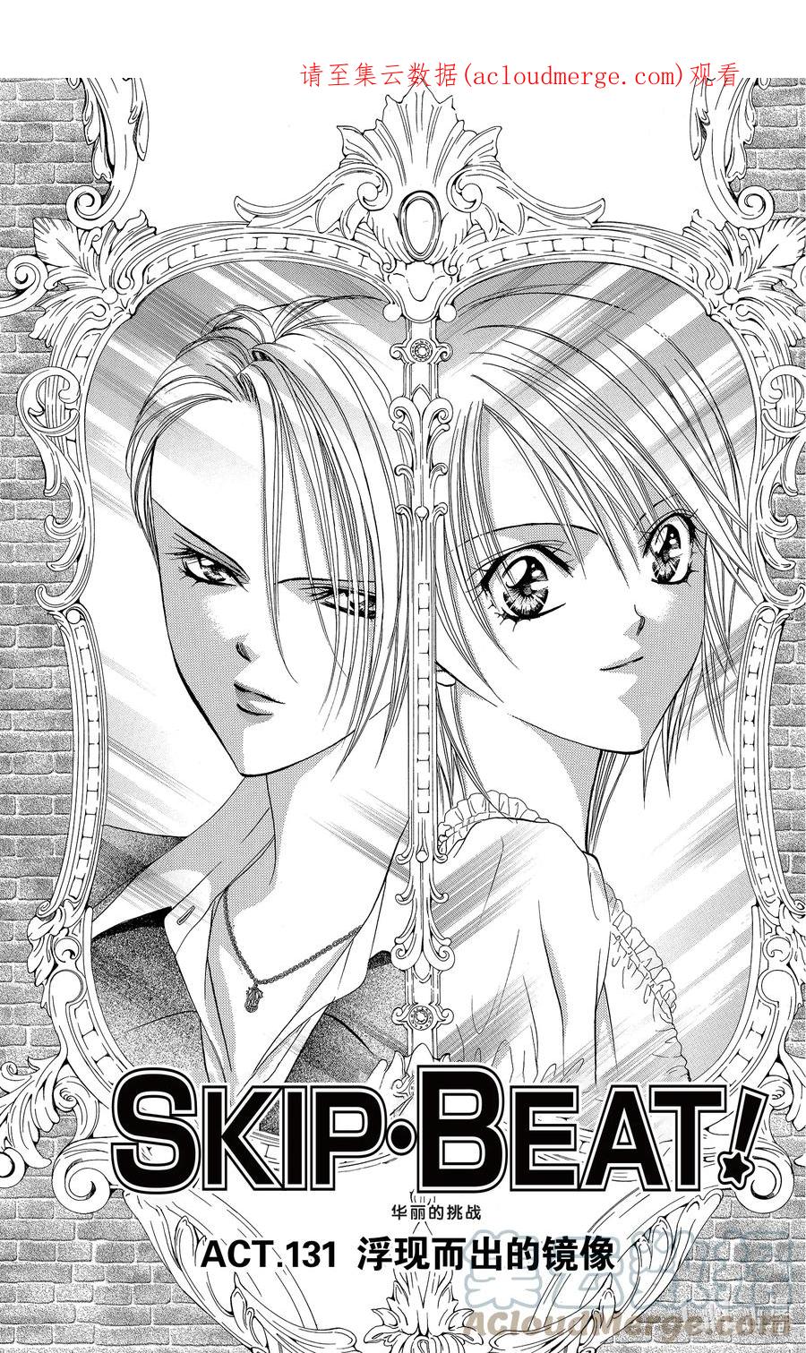 SKIP·BEAT！ (华丽的挑战) 131 浮现而出的镜像 第1页