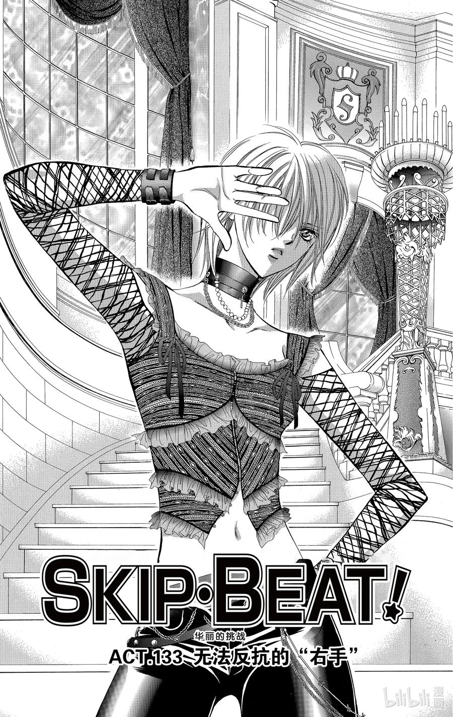 SKIP·BEAT！ (华丽的挑战) 133 无法反抗的『右手』 第4页