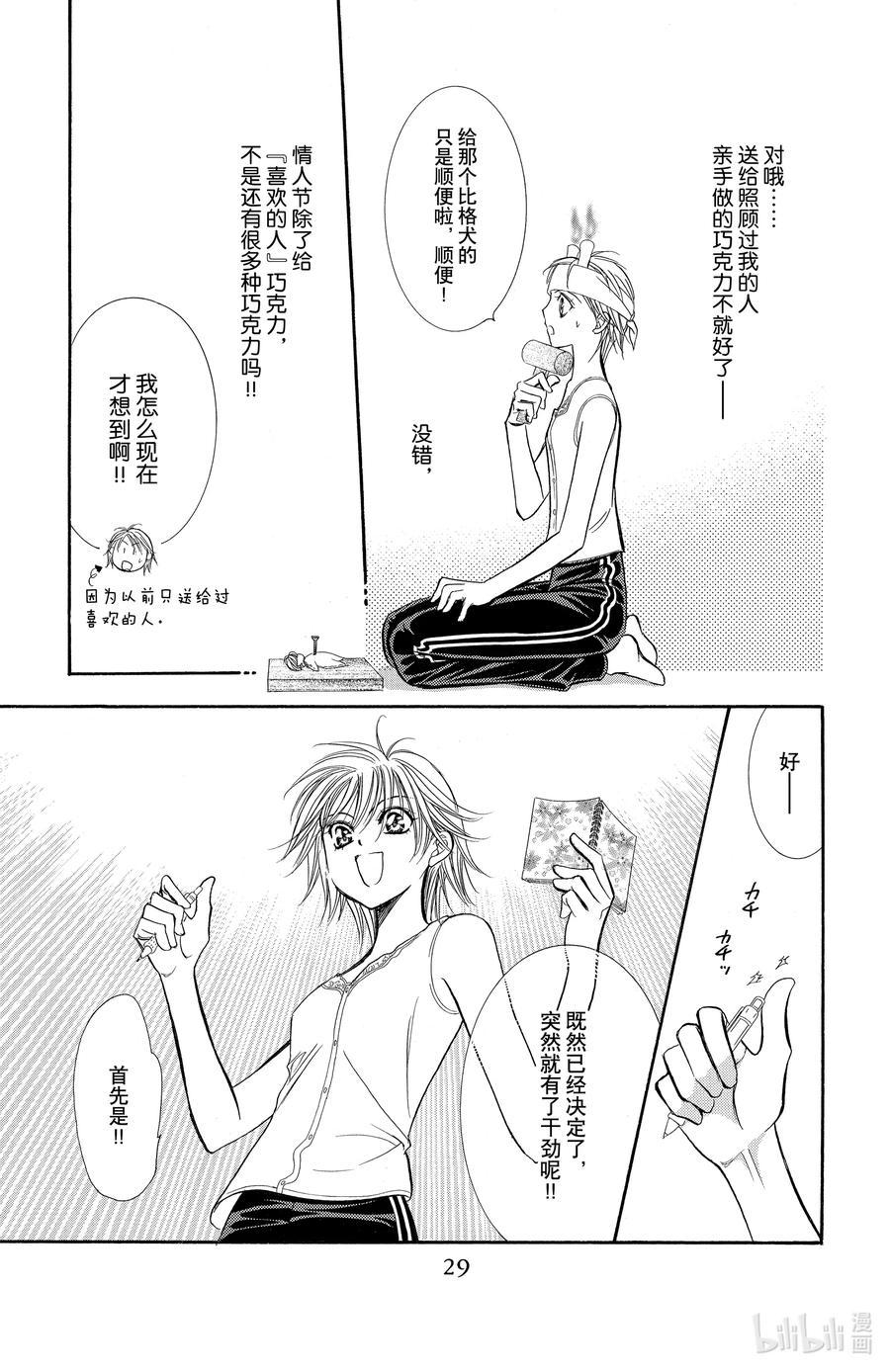SKIP·BEAT！ (华丽的挑战) 139 情人节 目标 第30页