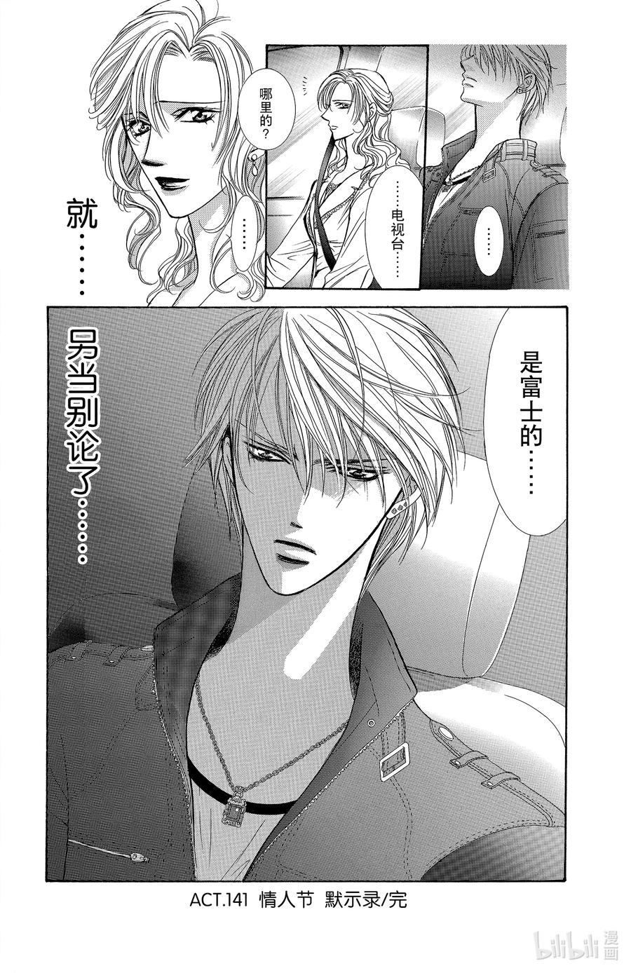 SKIP·BEAT！ (华丽的挑战) 141 情人节 默示录 第30页