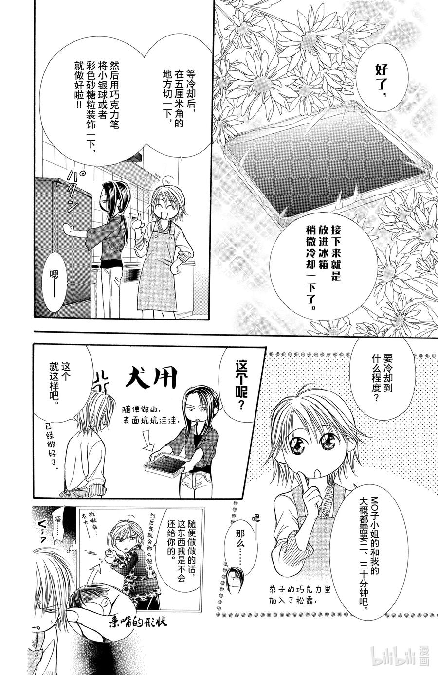 SKIP·BEAT！ (华丽的挑战) 141 情人节 默示录 第20页
