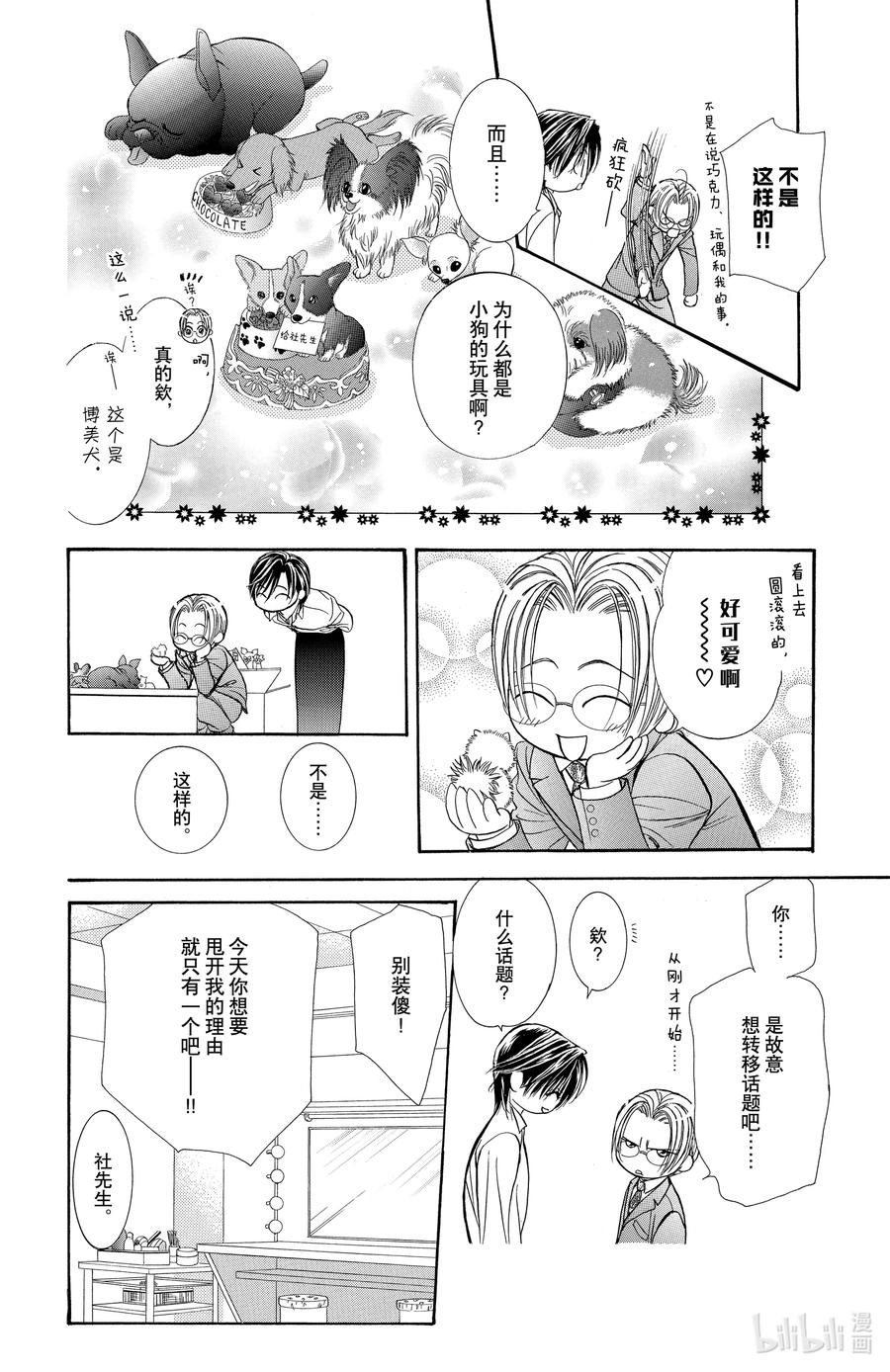SKIP·BEAT！ (华丽的挑战) 144 情人节 游击队 第16页