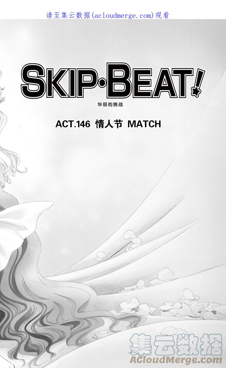 SKIP·BEAT！ (华丽的挑战) 146 情人节 MATCH 第1页