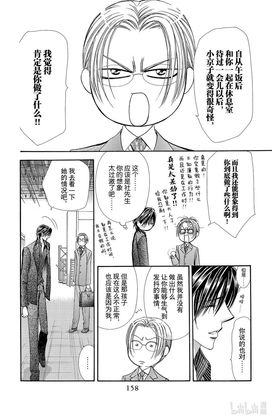 SKIP·BEAT！ (华丽的挑战) 150 浅淡的伤疤 第14页