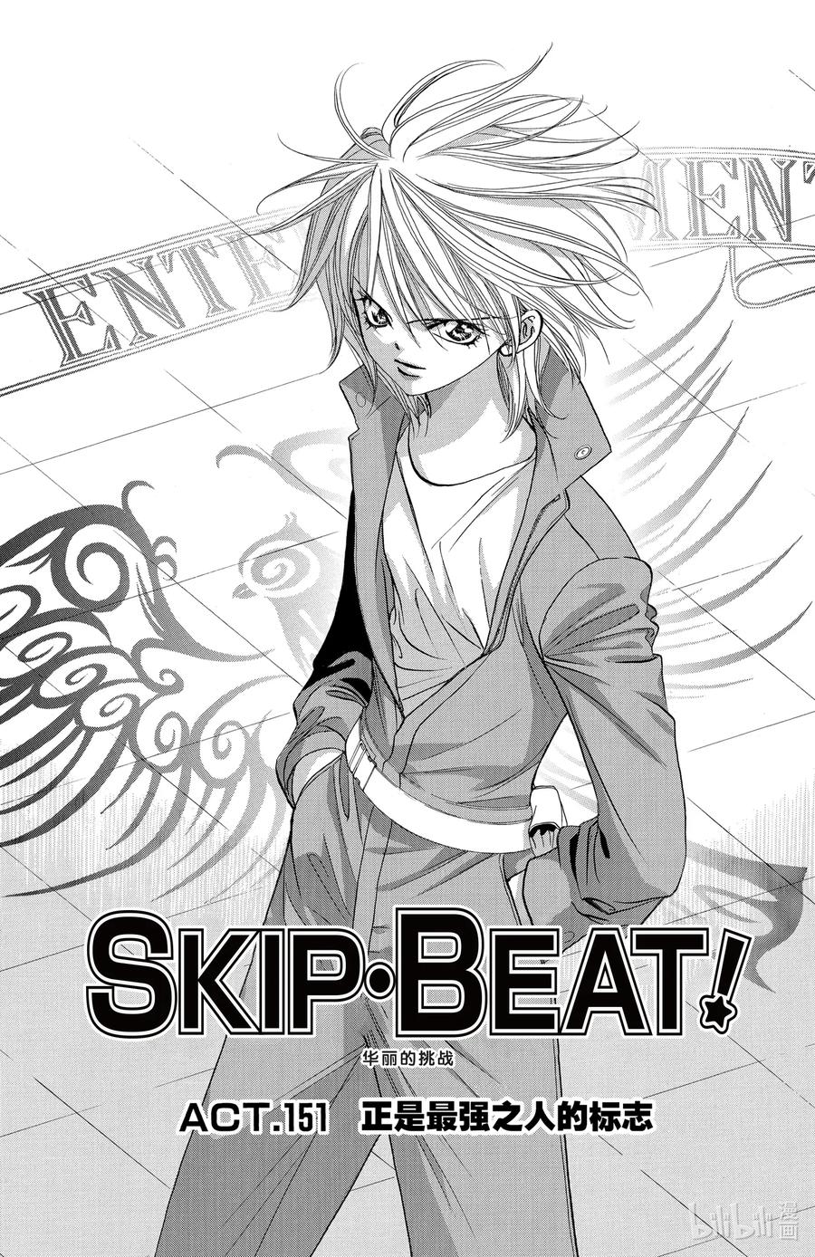 SKIP·BEAT！ (华丽的挑战) 151 正是最强之人的标志 第4页