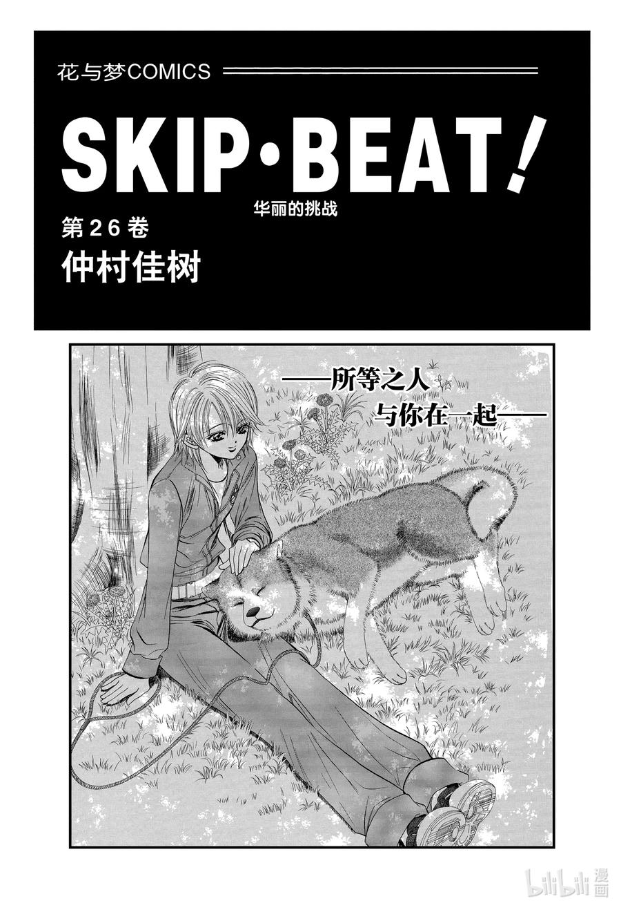 SKIP·BEAT！ (华丽的挑战) 151 正是最强之人的标志 第2页