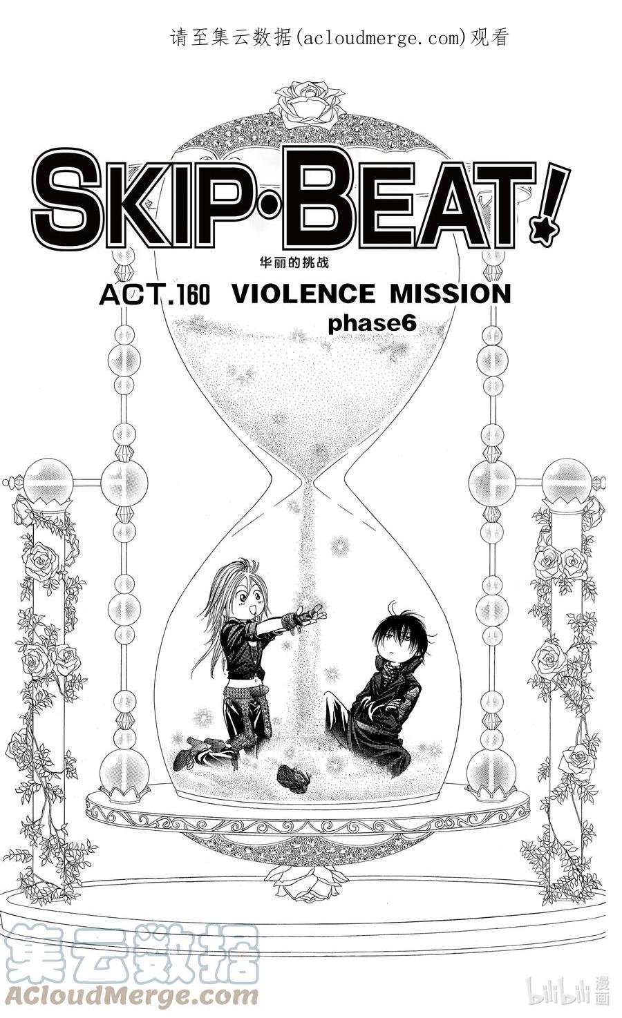 SKIP·BEAT！ (华丽的挑战) 160 VIOLENCE MISSION phase6 第1页