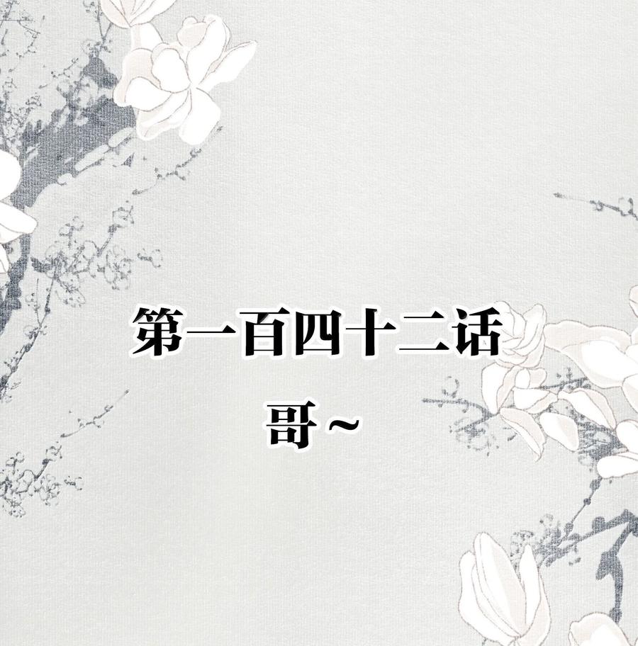 不小心救了江湖公敌 142 哥～ 第2页