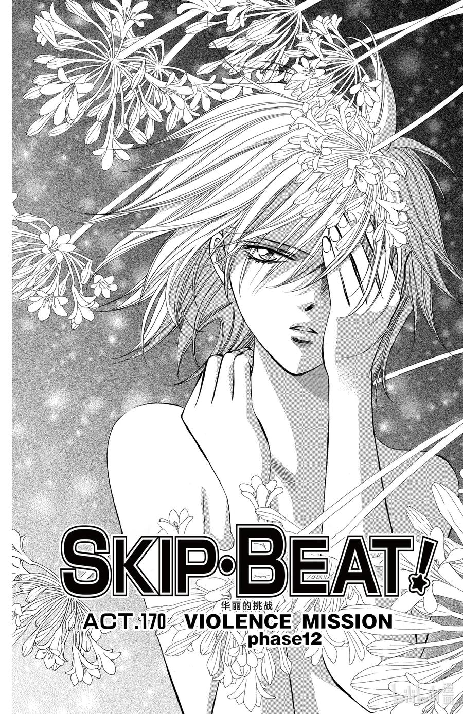 SKIP·BEAT！ (华丽的挑战) 170 VIOLENCE MISSION phase12 第2页