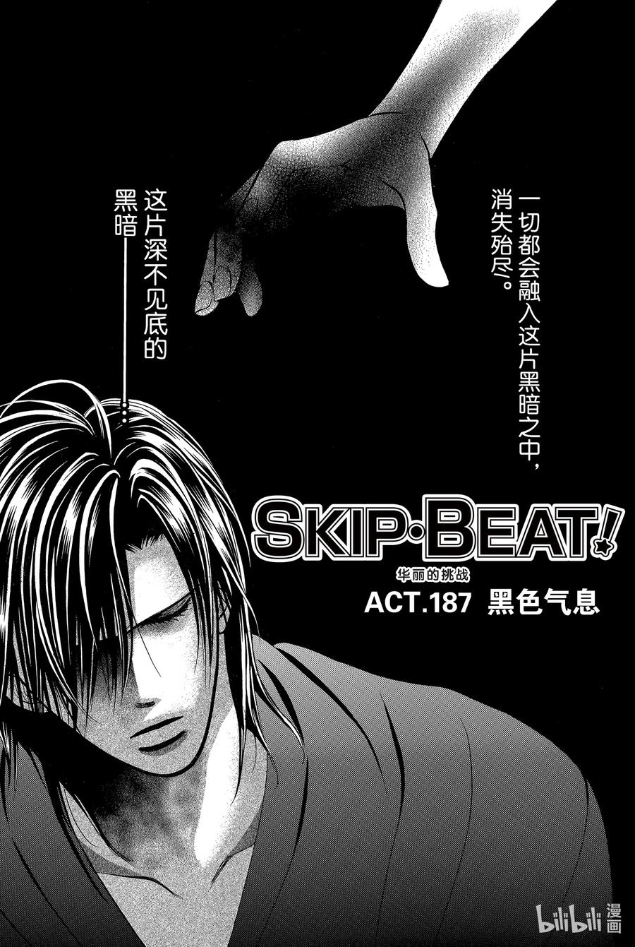 SKIP·BEAT！ (华丽的挑战) 187 黑色气息 第2页