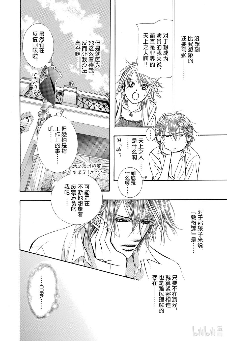 SKIP·BEAT！ (华丽的挑战) 206 原色的乐园～HOT LIMIT～ 第24页