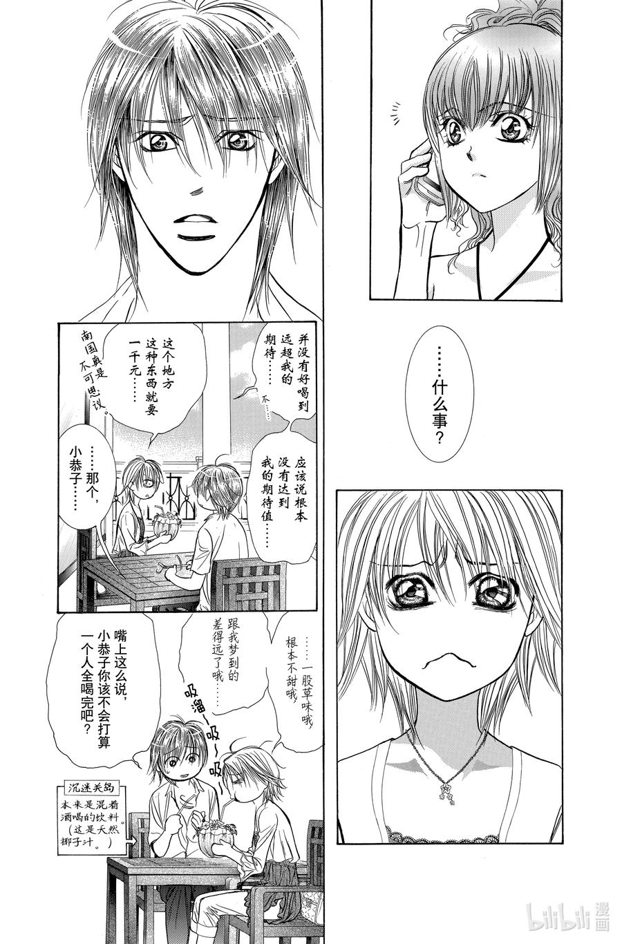SKIP·BEAT！ (华丽的挑战) 207 原色的乐园～HOT LIMIT～ 第18页