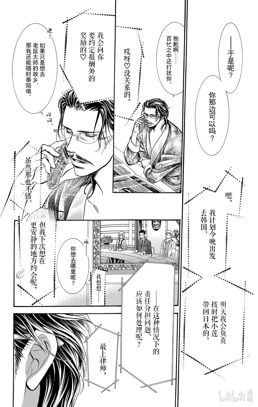 SKIP·BEAT！ (华丽的挑战) 219 CRYSTAL STREAM 第14页