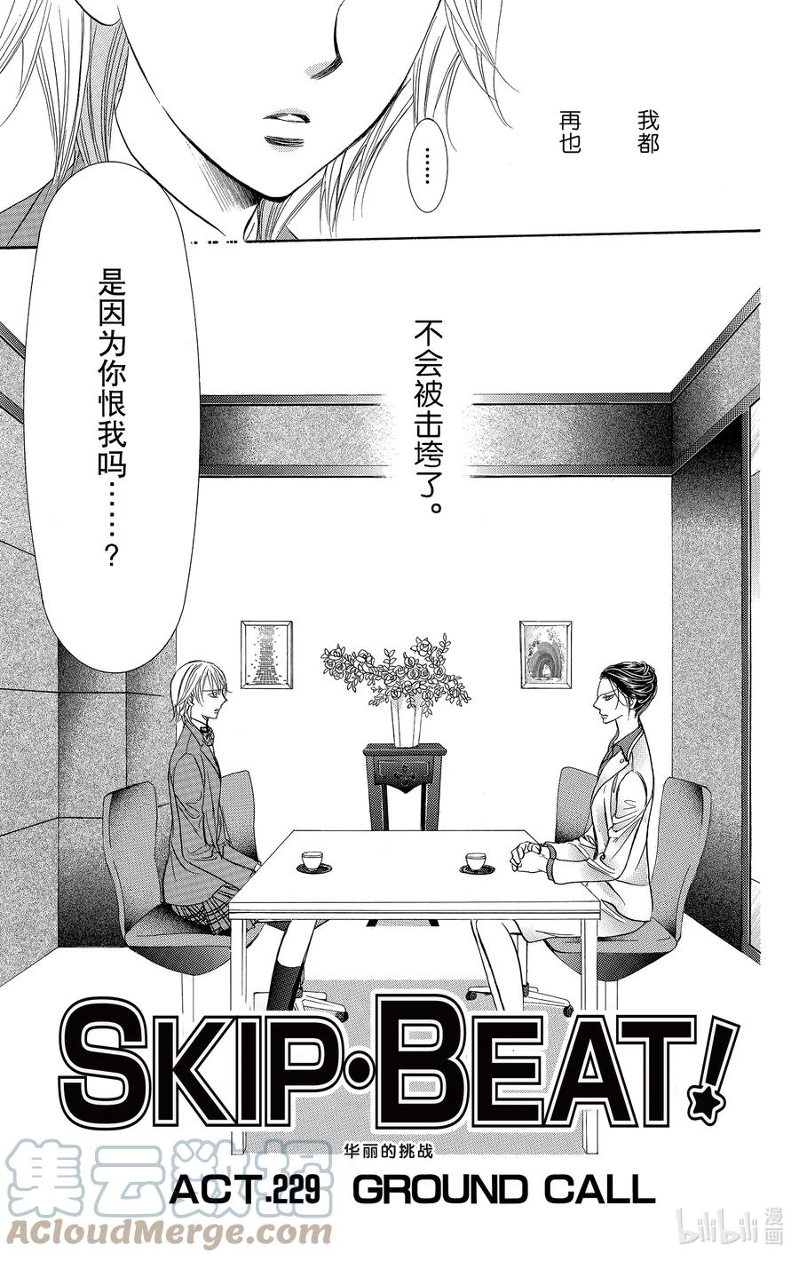 SKIP·BEAT！ (华丽的挑战) 229 GROUND CALL 第3页