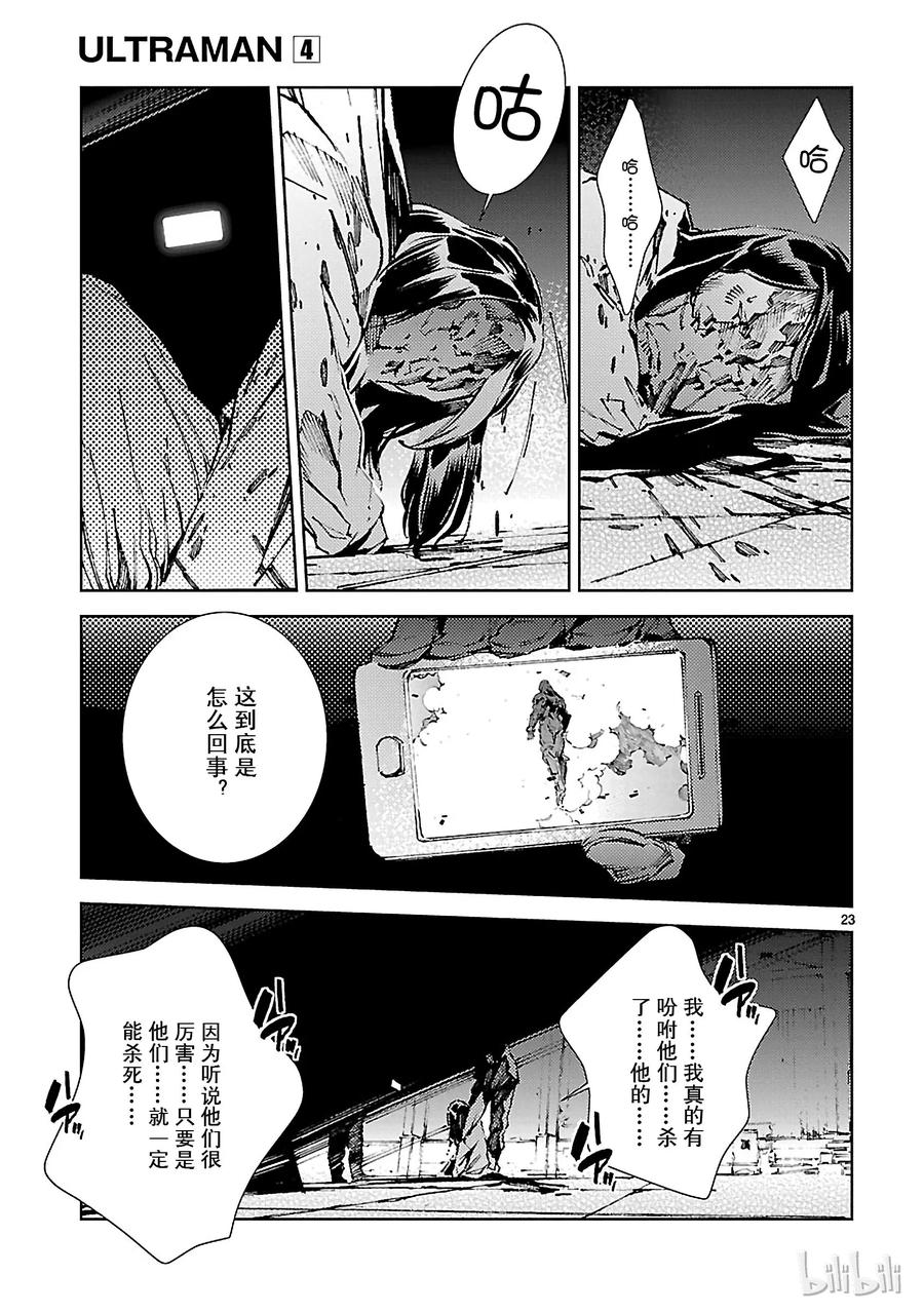 机动奥特曼 24 端倪 第23页